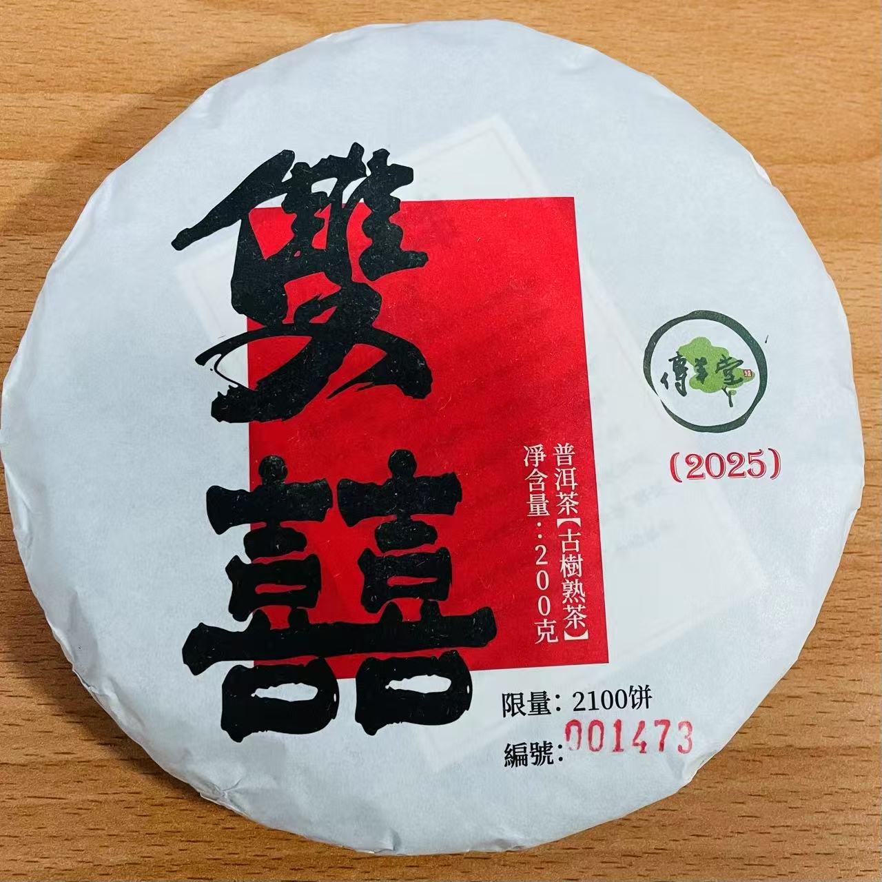 2025年 雙囍 (古樹熟茶)
